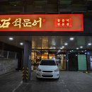 강남대로37길 46 | 양재역맛집 추천 석문어 대표메뉴 내돈내산 후기(주차가능, 단체예약)