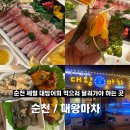 팡팡마차 | 순천 조례동 횟집 / 대왕마차 솔직후기