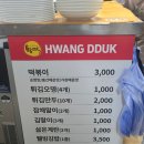 황떡 | 분식에 진심인 도시 대구 떡볶이 맛집 황떡 본점 포장 후기