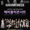 하모나이즈 해피홀릭 콘서트 이미지