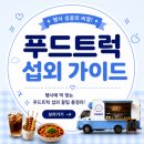 2026 안산 제29회 성호문화제 푸드트럭 참여 후기｜빨강트럭 닭강정으로 함께했습니다🍗