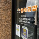 연이김밥 이미지