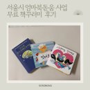 부모사랑컨설팅 | 서울시 엄마 북돋움사업 무료 책꾸러미 신청 및 구성 후기