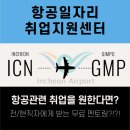 인천공항 SNS 서포터즈 4기가 소개하는 항공일자리 취업지원센터 및 멘토링 후기