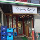 곱돌이곱도리탕 | 안산 본오동 함께하는 곱도리탕 맛집