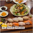 하루초밥 - 부평구 길주남로 109 | 대구 서구청 점심 맛집 추천 가성비 좋은 초밥집 <하루스시> 내돈내산 후기
