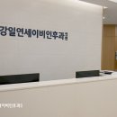 강일연세이비인후과의원 이미지