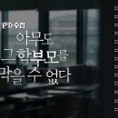 보는 사람들이 정신병 걸릴 것 같다는 어제자 pd수첩 개진상 학부모 미친년 수준 ㅉㅉㅉㅉ 이미지