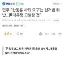 민주 "'한동훈 사퇴 요구'는 선거법 위반…尹대통령 고발할 것" 이미지