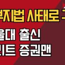 서부지법 사태로 구속/서울대 출신 엘리트 증권맨 강신업TV 이미지