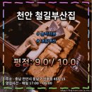 상업용21 | 오뎅바의 원조 &#34;철길부산집&#34; 솔직 방문 후기 : 상업적 술집의 느낌 (평점 : 9.0 / 10.0)