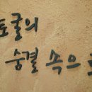 토굴새우젓 홍보전시관 이미지