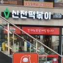 신전떡볶이한숲시티점