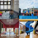 워터파크아이린키즈풀빌라 | 가평 키즈 펜션 워터파크 아이린 키즈풀빌라 프라이빗룸 85평