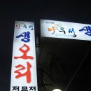 회장님 호출로 사직동 [아우성 생오리 전문점]에서 뭉쳤습니다 ... 이미지