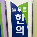 늘푸른한의원 | 개봉동 늘푸른 한의원 진맥 후기, 약 짓고 왔어요!