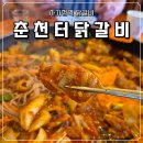 춘천터닭갈비 이미지
