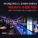 [안산]수업료50%+PT결제시 총계약금10% 인센티브 바디채널에서 안산 최고대우로 직원을 구인합니다 이미지