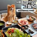 구워라생오리전문점 | 덕 항아리바베큐] 시흥애견동반식당 부천 스타필드 5분거리에 위치한 옥길동 오리주물럭 맛집 오리 전문점