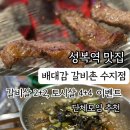 하이웨이마트수지 | 성복역 맛집 | 가족외식 데이트 추천 용인 현지인 맛집 배대감갈비촌 수지점