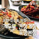 달봉이본점 | 현지인 추천 포항 장성동 맛집 게도둑 간장게장 포항본점 - 기분좋은 식사 후기