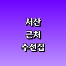 대한명인세탁소 | 서산시 근처 수선집 정보 추천 잘하는곳 옷수선 신발 커튼 세탁소 니트 패딩 교복 수선실 자크 가죽