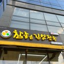 참좋은 김밥천국 중산점