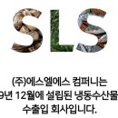 (주)에스엘에스