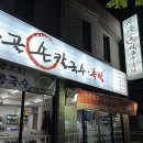 운천사골손칼국수