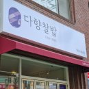 다향찰밥