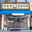 박영권베이커리