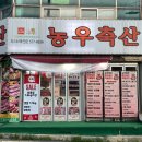 농우축산 - 서구 가정로380번길 13-1 | 농우축산