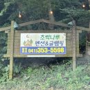 초록빛언덕글램핑 | 당진 펜션 추천 :: 초락나루 펜션 글램핑 후기, 바베큐 무한리필부터 조식까지