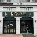 솔향인테리어 | [광주|봉선동] ‘나야 화순맛집’ 새로 생긴 한식 +반찬가게+카페 ‘솔향가든’🍚🌿 내돈내산