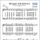 새찬송가 568장 - 하나님은 나의 목자시니[찬양*악보*가사] 이미지