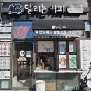 달리는커피진해 - 창원시 진해구 안청로4번길 7 | 달리는커피 진해점 :) 샌드위치 맛집!! 솔직후기