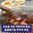 강동-길동-181 | 천호동맛집 웨이팅 맛집, 강동역고기집 끼룩이네 본점 갈매기살 쭈꾸미 우삼겹 껍데기 후기