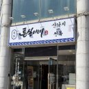 튼실이네산낙지전복 | 목포 낙지탕탕이 맛집 [튼실이네산낙지전복] 전복한우육회탕탕이+전복죽 먹고 온 후기