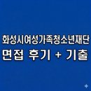 화성시여성가족청소년재단 | 화성시여성가족청소년재단 면접 준비보다 중요한 것은 따로 있었습니다