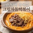 청년다방전북 - 남원시 큰들2길 22-32 | 청년다방 신메뉴 크림차돌떡볶이 후기 | 느끼할 줄 알았는데 예상밖의 맛