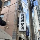 부산 술집/미남 술집 숙성회와 백합술찜이 죽여주는 미남역 맛집 이자카야 솔이네부엌