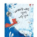 [바람의아이들] 아빤 왜 맨날 잠만 자? 그럼 난 누구랑 놀아! 신간 그림책 『아빠랑 나랑 달라도 너무 달라』 이미지