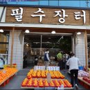 필수장터