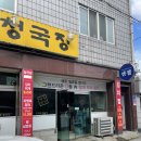 지영옥청국장