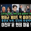 명태균 게이트&#34;막 쏟아진다&#34; 김건희 육성&#39;밀어붙어&#39;, 홍준표 녹취 이준석엔 최후통첩.&#39;입만 뻥긋하면 넌 끝장나&#39;이진우&#39; 다 불었다.윤에 이미지