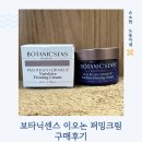이오 | 탄력크림을 찾아보게 된 이유 : 보타닉센스 이오논 퍼밍크림 후기