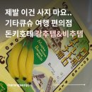 사랑의 편의점 | 일본 기타큐슈 편의점 돈키호테 강추 비추 간식 선물 총 정리 솔직 후기
