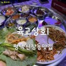 육교상회 - 평택시 밀월로 50-1 | 육교상회