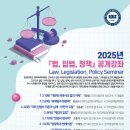 2025년 『법, 입법, 정책』 공개강좌 Law, Legislation, Policy Seminar 이미지