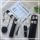 ㈜에스에스화이트코리아 | 필립스 올 뉴 소닉케어 프로 사용 후 달라진 양치 루틴 후기
